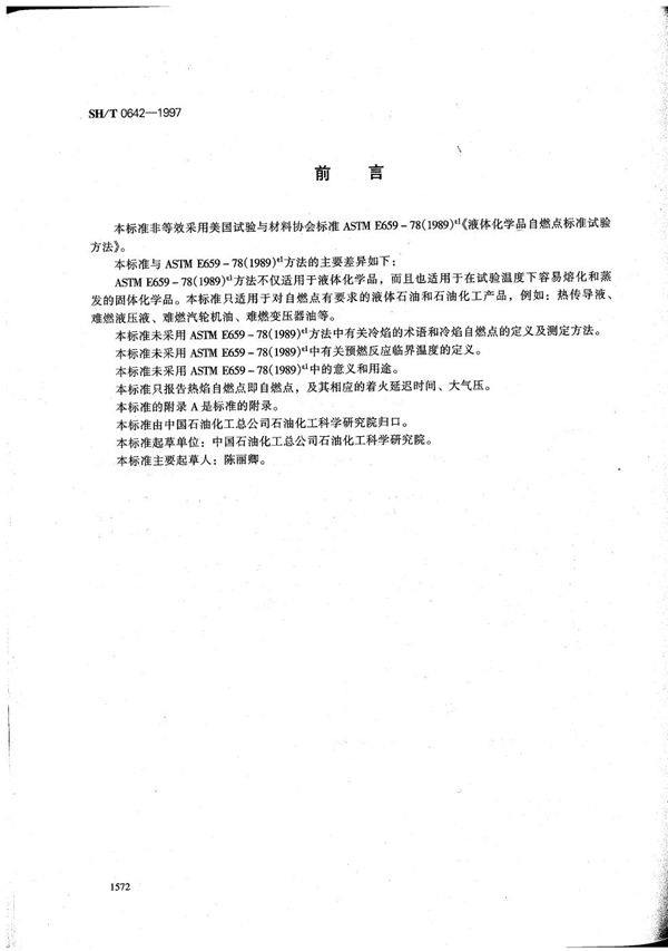 液体石油和石油化工产品自燃点测定法 (SH/T 0642-1997）