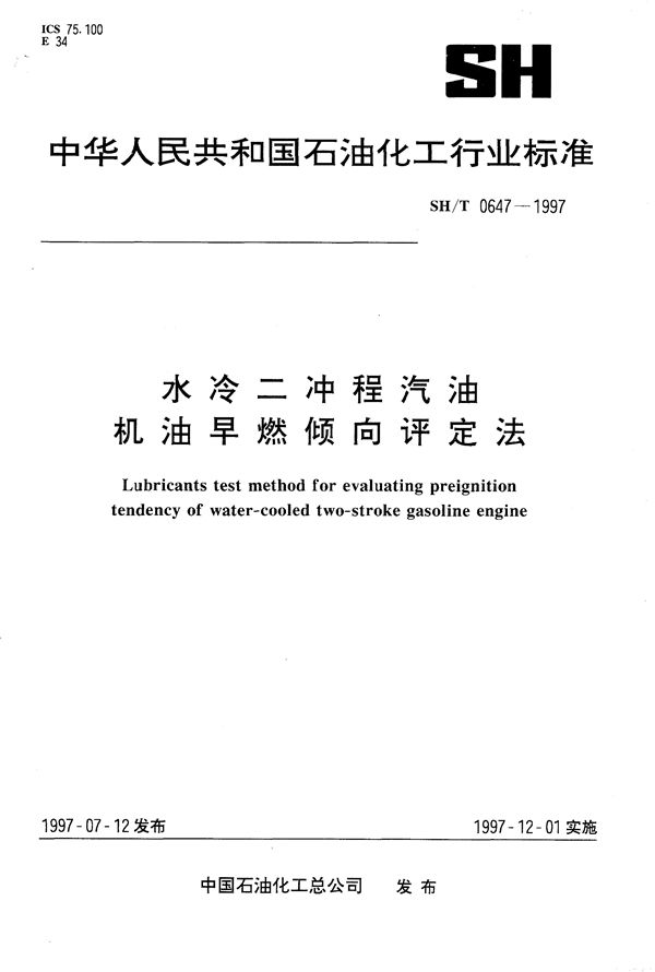 水冷二冲程汽油机油早燃倾向评定法 (SH/T 0647-1997）