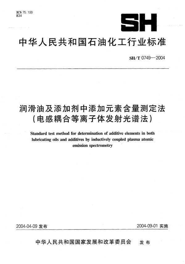 润滑油及添加剂中添加元素含量测定法(电感耦合等离子体发射光谱法) (SH/T 0749-2004)
