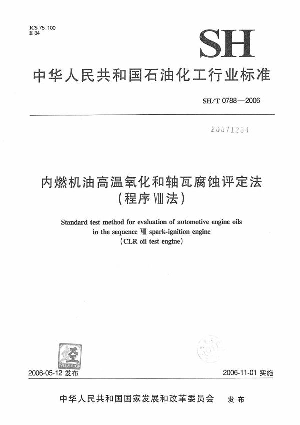 内燃机油高温氧化和轴瓦腐蚀评定法（程序Ⅷ法） (SH/T 0788-2006）