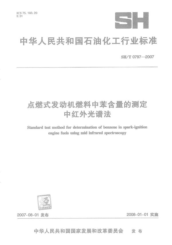 点燃式发动机燃料中苯含量的测定 中红外光谱法 (SH/T 0797-2007)