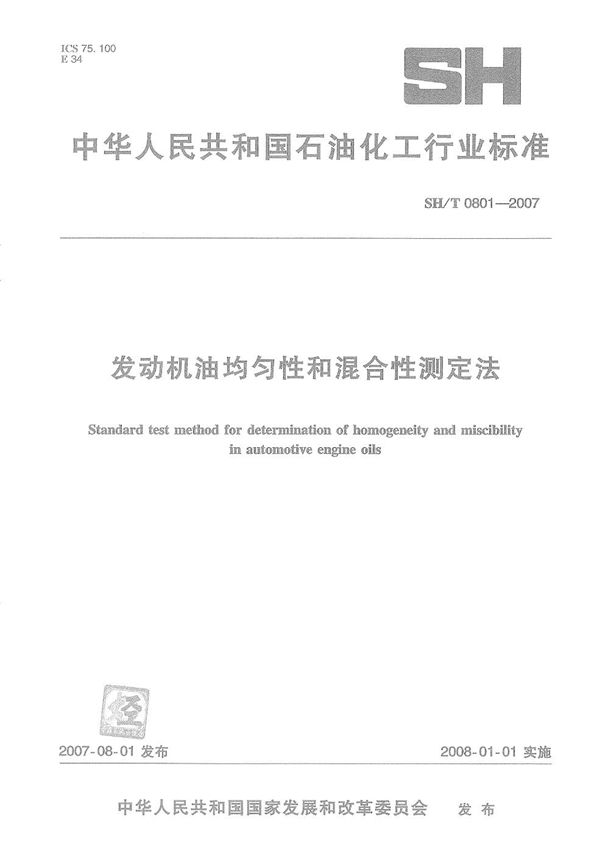 发动机油均匀性和混合性测定法 (SH/T 0801-2007)