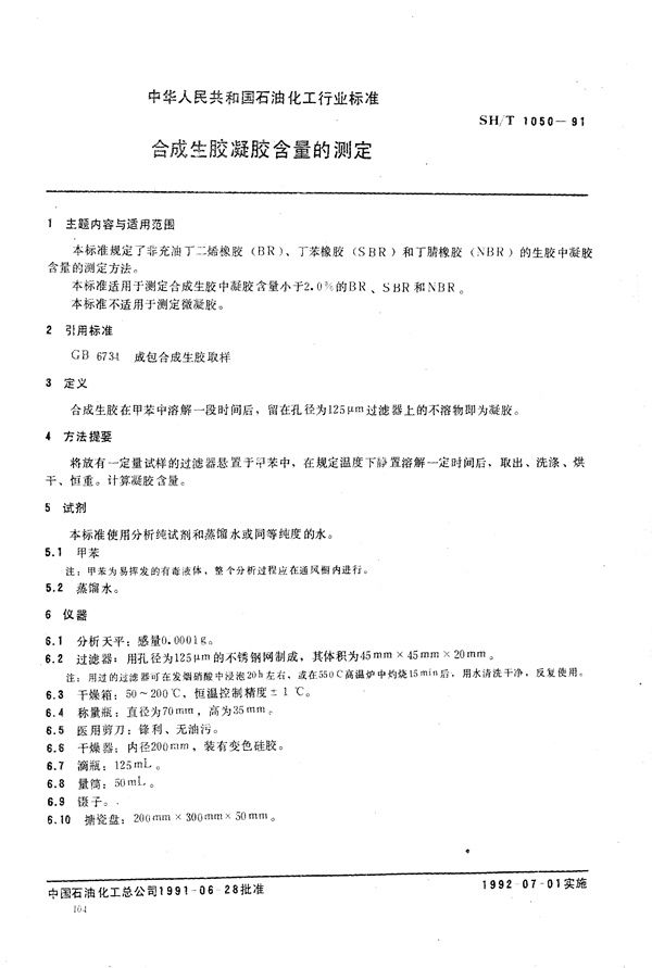 合成生胶凝胶含量测定 (SH/T 1050-1991)