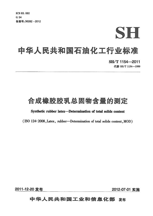 合成橡胶胶乳总固物含量的测定 (SH/T 1154-2011）