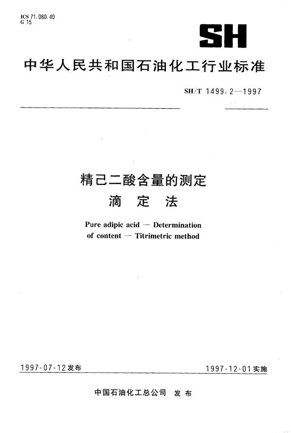 精己二酸含量的测定 滴定法 (SH/T 1499.2-1997)
