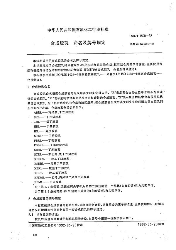 合成胶乳 命名及牌号规定 (SH/T 1500-1992)