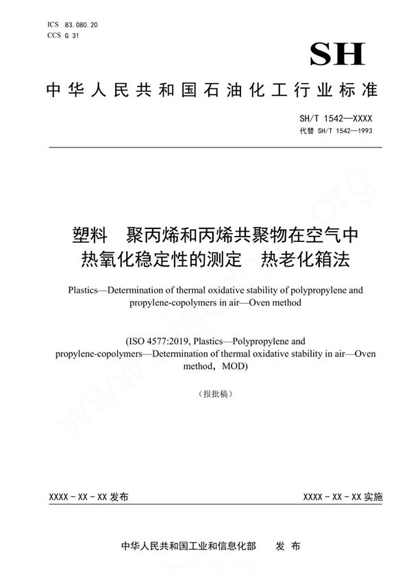 塑料 聚丙烯和丙烯共聚物在空气中热氧化稳定性的测定 热老化箱法 (SH/T 1542-2023)