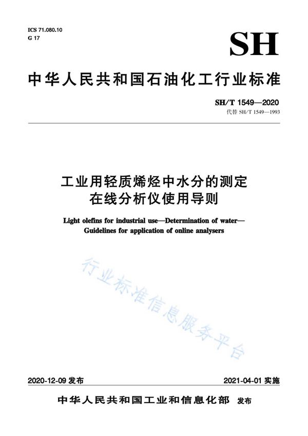 工业用轻质烯烃中水分的测定  在线分析仪使用导则 (SH/T 1549-2020)