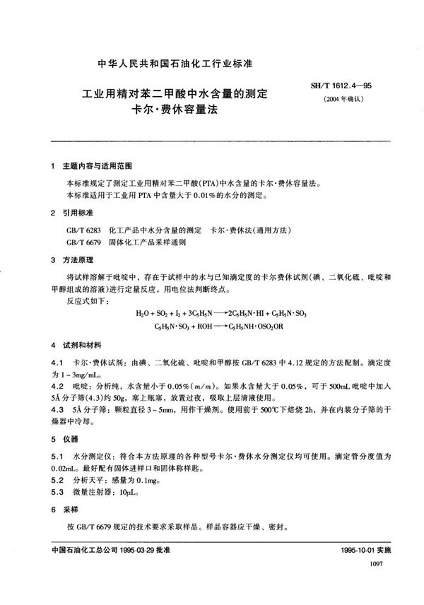 工业用精对苯二甲酸中水含量的测定 卡尔.费休容量法 (SH/T 1612.4-1995)
