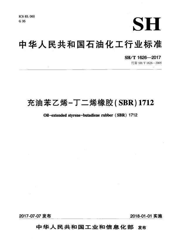 充油苯乙烯-丁二烯橡胶（SBR）1712 (SH/T 1626-2017）