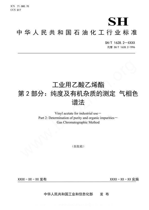 工业用乙酸乙烯酯纯度及有机杂质的测定 气相色谱法 (SH/T 1628.2-2023)