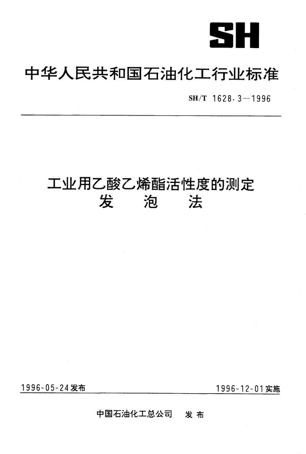 工业用乙酸乙烯酯活性度的测定 发泡法 (SH/T 1628.3-1996)