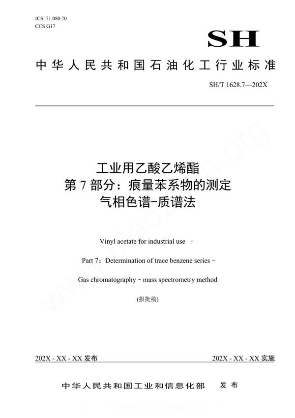 工业用乙酸乙烯酯 第7部分：痕量苯系物的测定 气相色谱-质谱法 (SH/T 1628.7-2023)