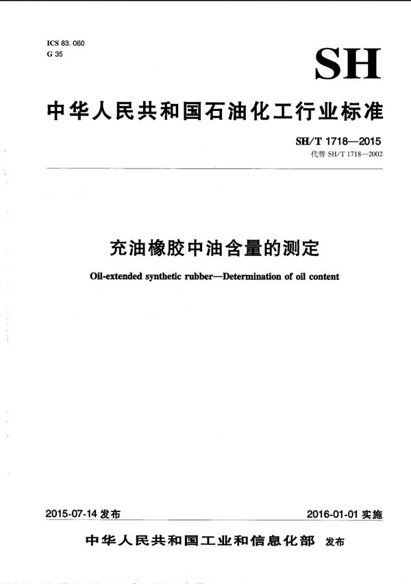 充油橡胶中油含量的测定 (SH/T 1718-2015）
