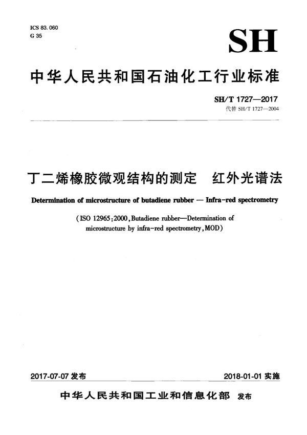 丁二烯橡胶微观结构的测定 红外光谱法 (SH/T 1727-2017）