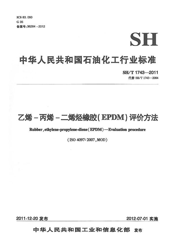 乙烯-丙烯-二烯烃橡胶（EPDM） 评价方法 (SH/T 1743-2011）