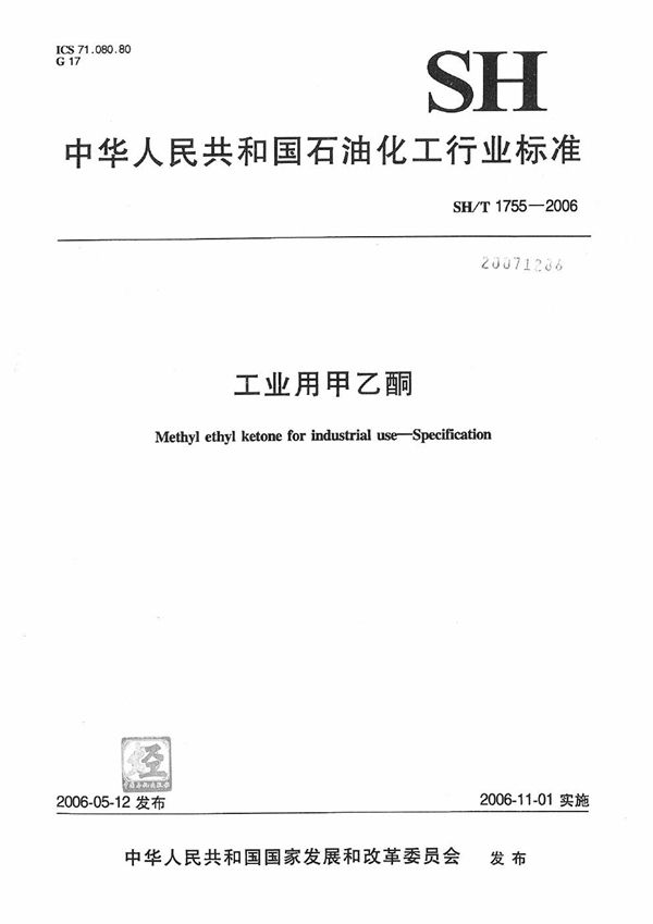 工业用甲乙酮 (SH/T 1755-2006)