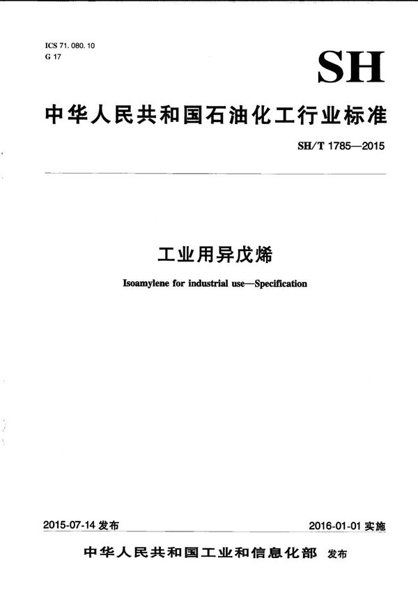 工业用异戊烯 (SH/T 1785-2015）