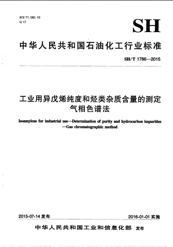 工业用异戊烯纯度和烃类杂质含量的测定 气相色谱法 (SH/T 1786-2015）