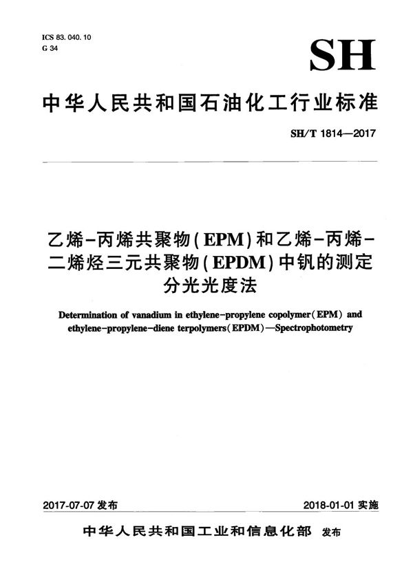 乙烯-丙烯共聚物(EPM)和乙烯-丙烯-二烯烃三元共聚物(EPDM)中钒的测定 分光光度法 (SH/T 1814-2017)
