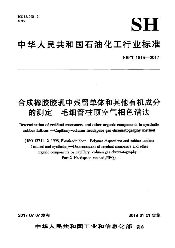 合成橡胶胶乳中残留单体和其它有机成分的测定 毛细管柱顶空气相色谱法 (SH/T 1815-2017)