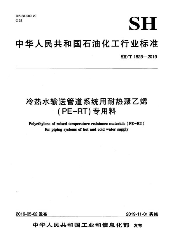 冷热水输送管道系统用耐热聚乙烯（PE-RT）专用料 (SH/T 1823-2019）