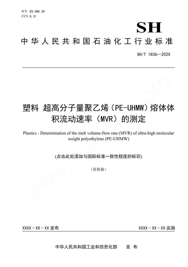 塑料 超高分子量聚乙烯（PE-UHMW）熔体体积流动速率（MVR）的测定 (SH/T 1836-2023)