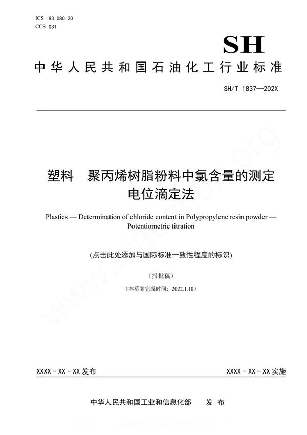 塑料 聚丙烯树脂粉料中氯含量的测定 电位滴定法 (SH/T 1837-2023)