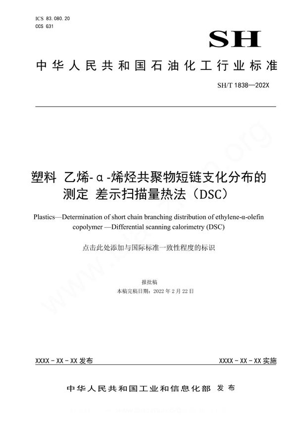 塑料 乙烯-α-烯烃共聚物短链支化分布的测定 差示扫描量热法（DSC） (SH/T 1838-2023)