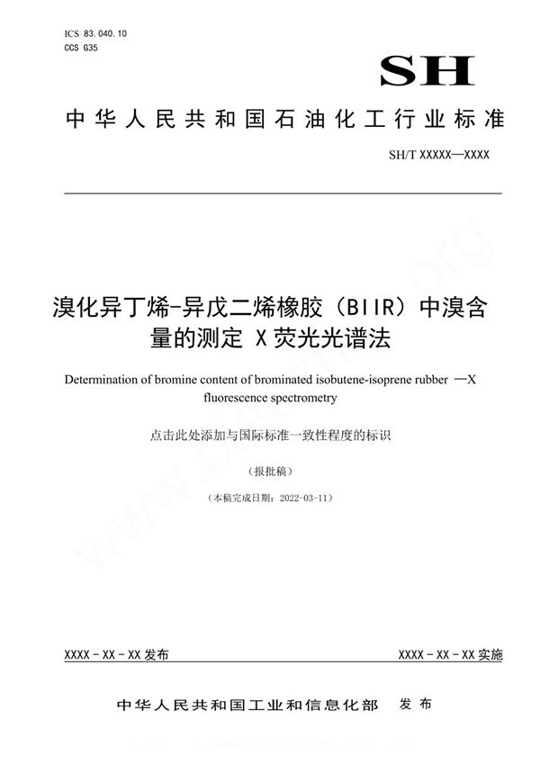溴化异丁烯-异戊二烯橡胶(BIIR)中溴含量的测定 X荧光光谱法 (SH/T 1839-2023)
