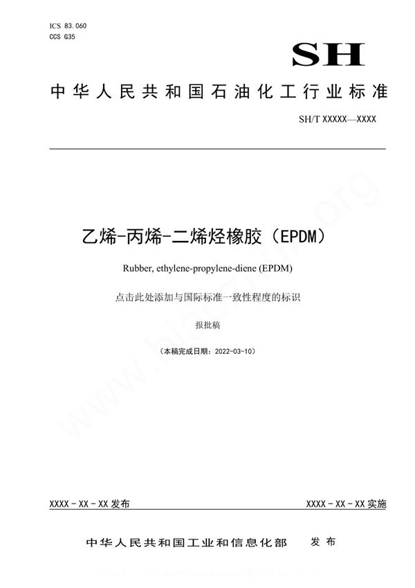 乙烯-丙烯-二烯烃橡胶（EPDM） (SH/T 1841-2023)