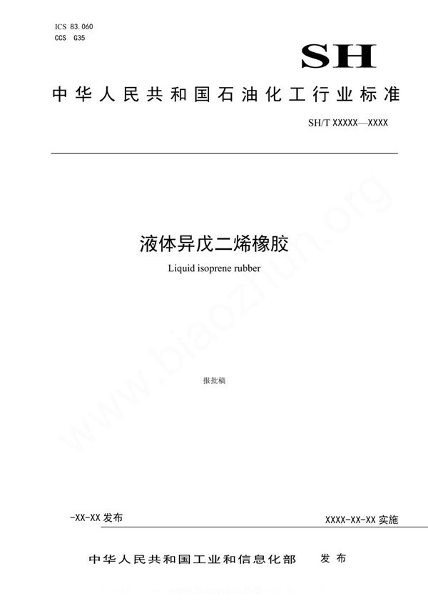 液体异戊二烯橡胶 (SH/T 1842-2023)