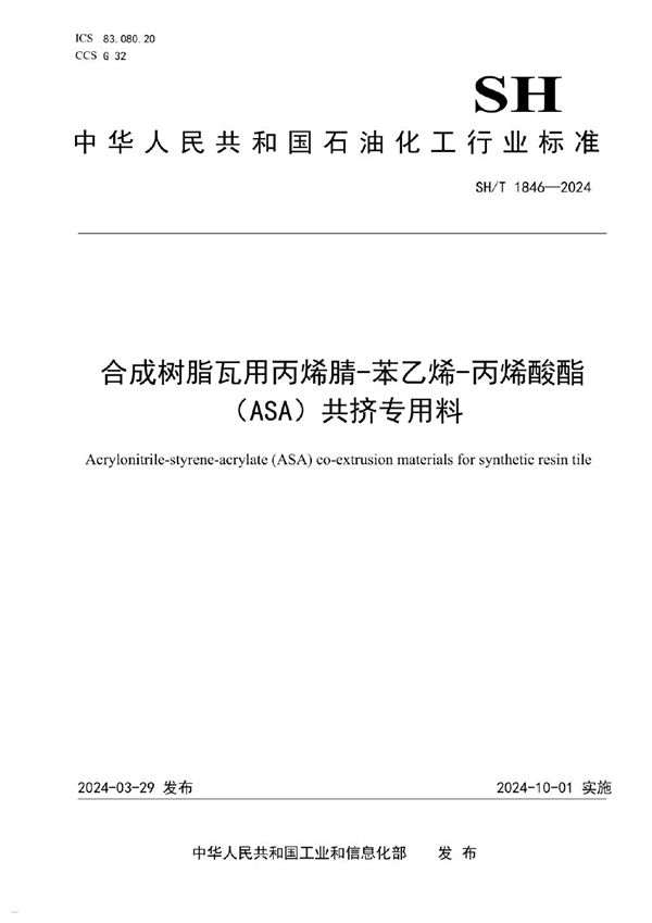 合成树脂瓦用丙烯腈-苯乙烯-丙烯酸酯(ASA)共挤专用料 (SH/T 1846-2024)