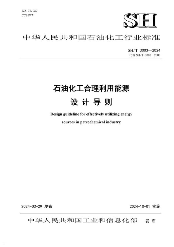 石油化工合理利用能源设计导则 (SH/T 3003-2024)