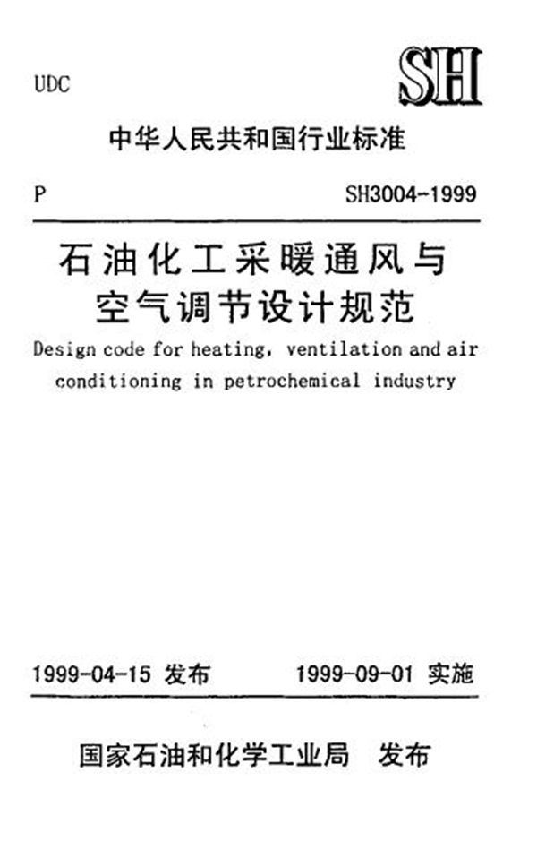 石油化工采暖通风与空气调节设计规范 (SH/T 3004-1999)
