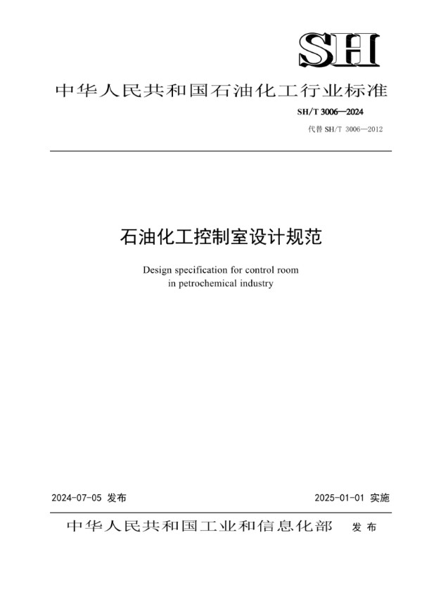 石油化工控制室设计规范 (SH/T 3006-2024)