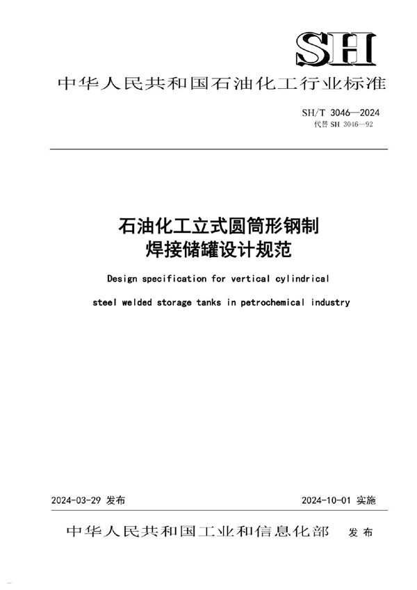 石油化工立式圆筒形钢制焊接储罐设计规范 (SH/T 3046-2024)