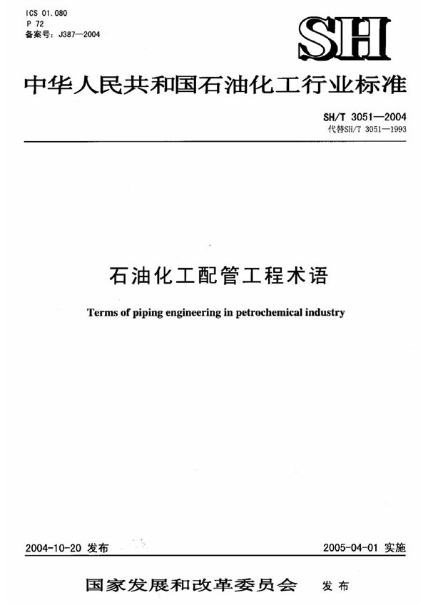 石油化工配管工程术语 (SH/T 3051-2004)