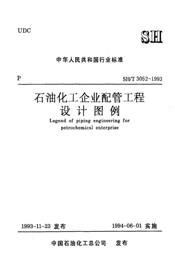 石油化工企业配管工程设计图例 (SH/T 3052-1993)