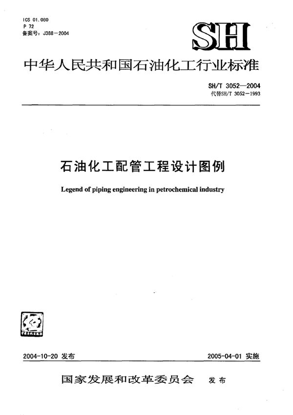 石油化工配管工程设计图例 (SH/T 3052-2004)
