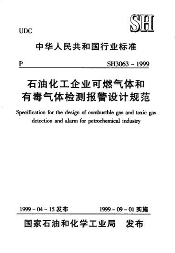 石油化工企业可燃气体和有毒气体检测报警设计规范 (SH/T 3063-1999)