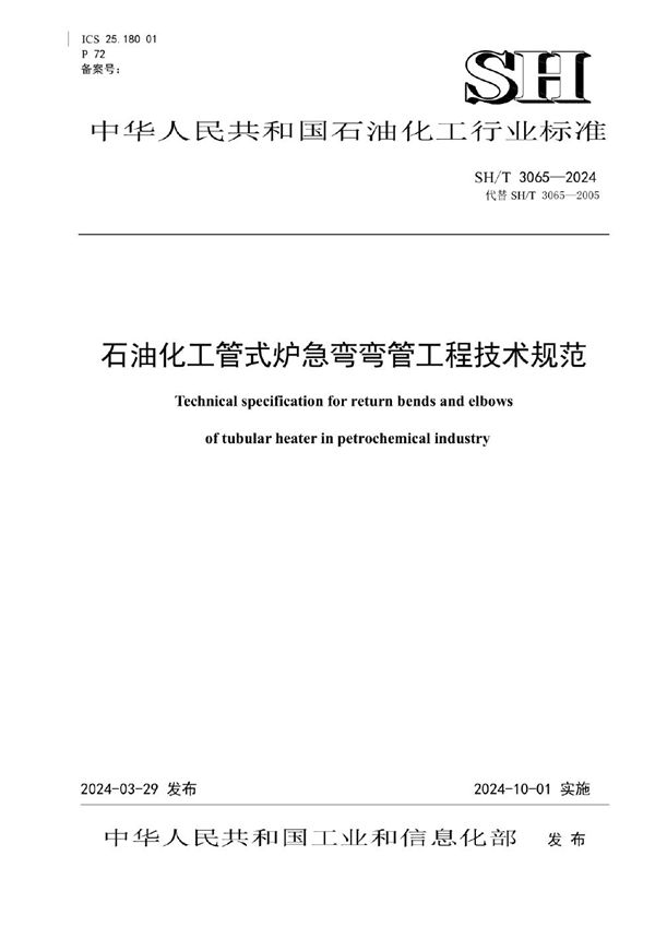 石油化工管式炉急弯弯管工程技术规范 (SH/T 3065-2024)