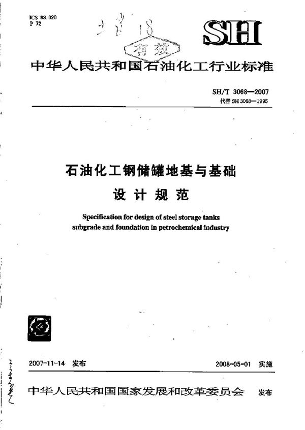 石油化工钢储罐地基与基础设计规范 (SH/T 3068-2007)