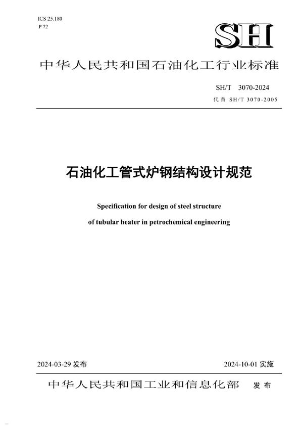 石油化工管式炉钢结构设计规范 (SH/T 3070-2024)
