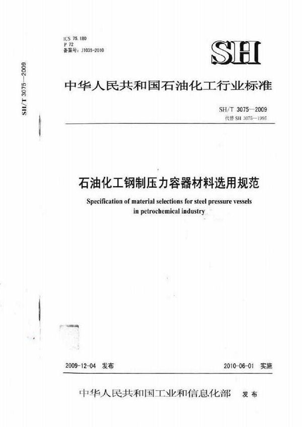 石油化工钢制压力容器材料选用规范 (SH/T 3075-2009)