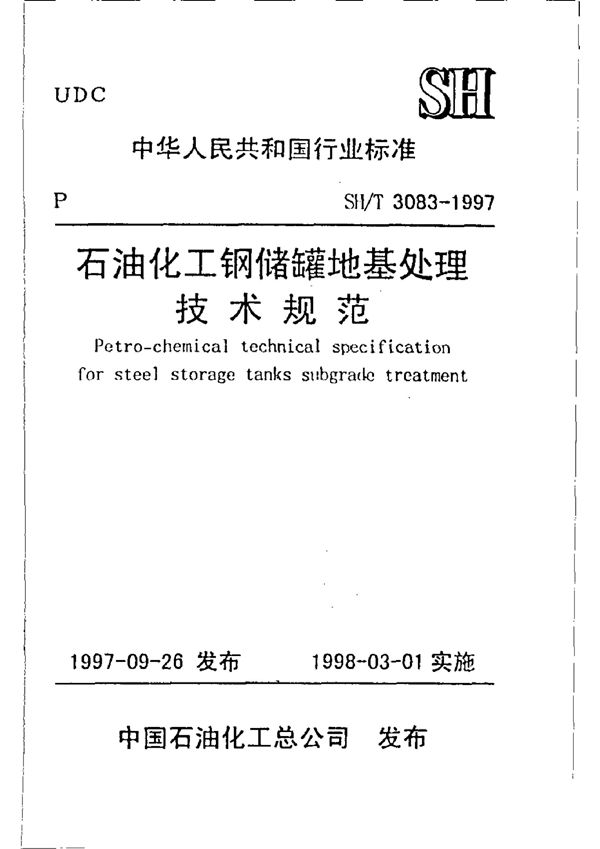 石油化工钢储罐地基处理技术规范 (SH/T 3083-1997)
