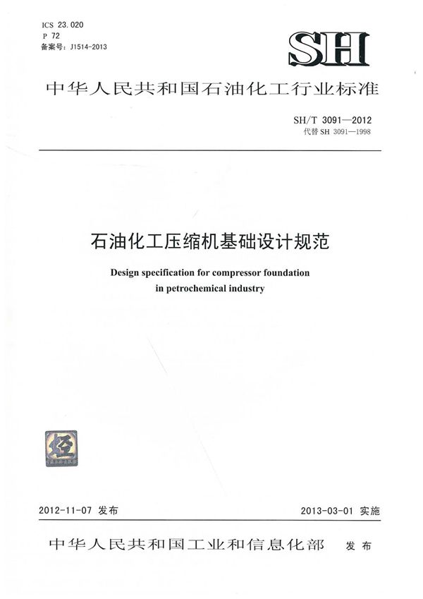石油化工压缩机基础设计规范 (SH/T 3091-2012)