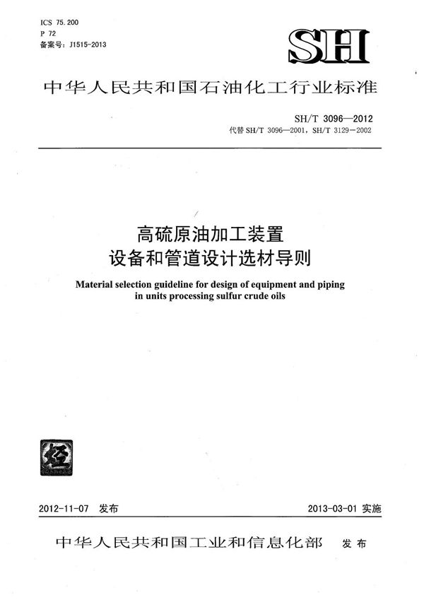 高硫原油加工装置设备和管道设计选材导则 (SH/T 3096-2012)