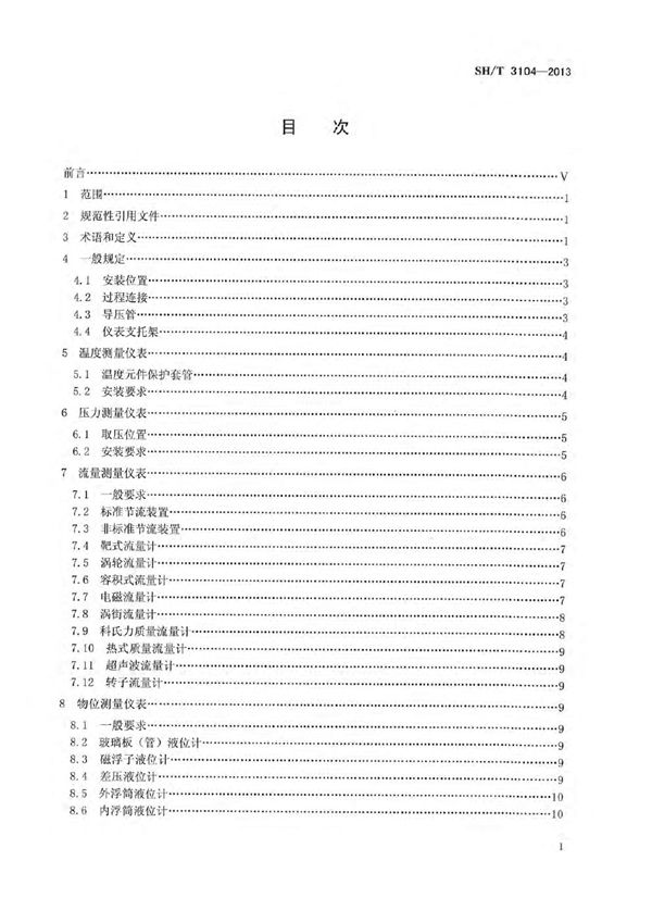 石油化工仪表安装设计规范 (SH/T 3104-2013)