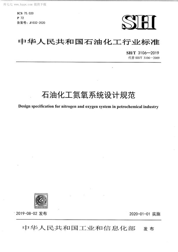 石油化工氮氧系统设计规范 (SH/T 3106-2019)